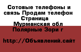 Сотовые телефоны и связь Продам телефон - Страница 10 . Мурманская обл.,Полярные Зори г.